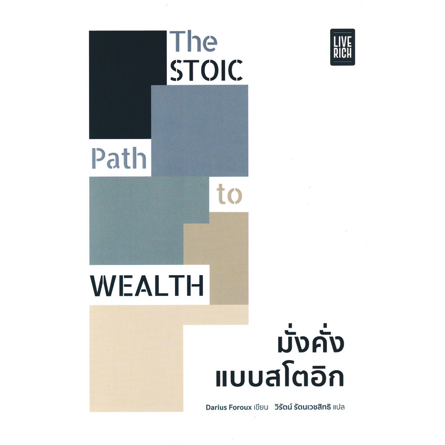 Se-ed (ซีเอ็ด) : หนังสือ The Stoic Path to Wealth มั่งคั่งแบบสโตอิก