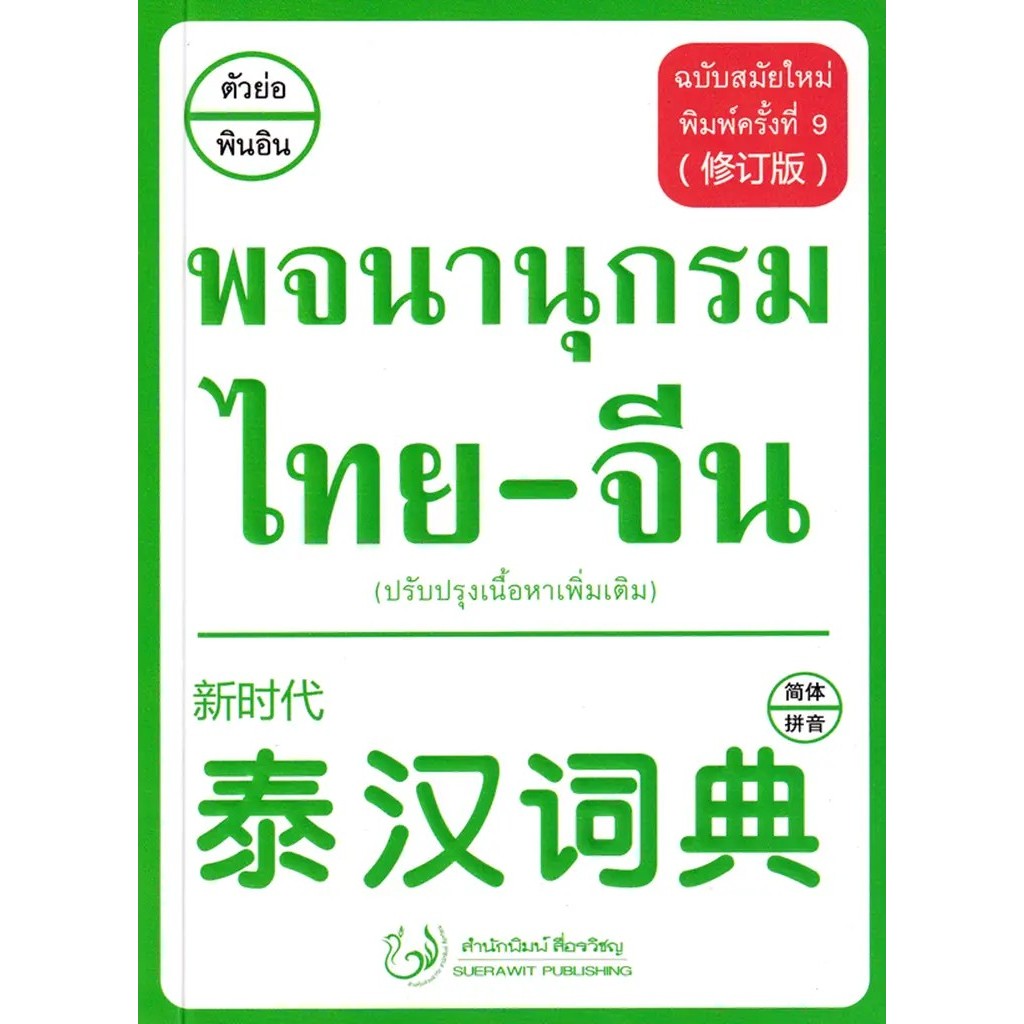 Se-ed (ซีเอ็ด) : หนังสือ พจนานุกรม ไทย-จีน ฉบับสมัยใหม่ (ปรับปรุงเนื้อหาเพิ่มเติม)
