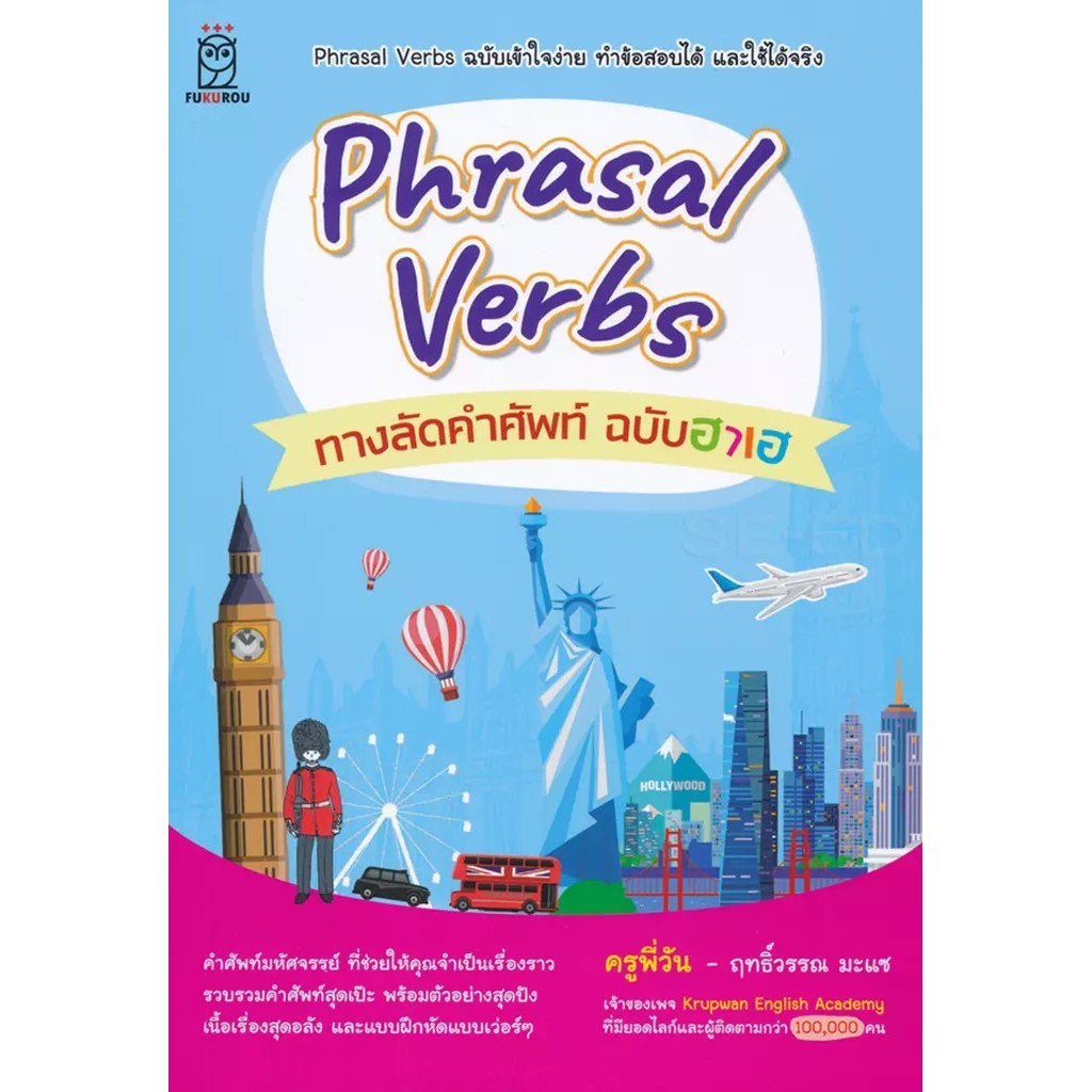 Bundanjai (หนังสือ) Phrasal Verbs ทางลัดคำศัพท์ ฉบับฮาเฮ