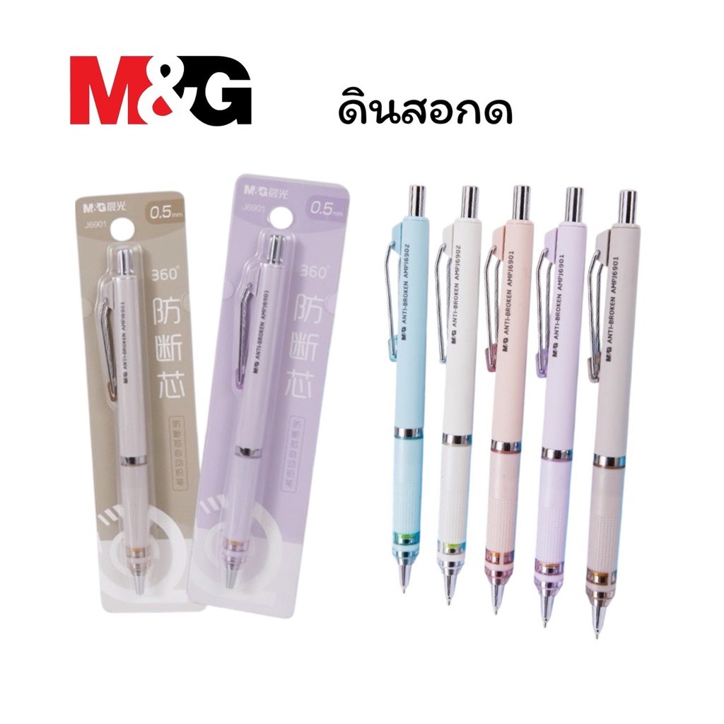 ดินสอกด M&G รุ่น มาการอง Macaron หัว 0.5 มม คละสี 1 ชิ้น