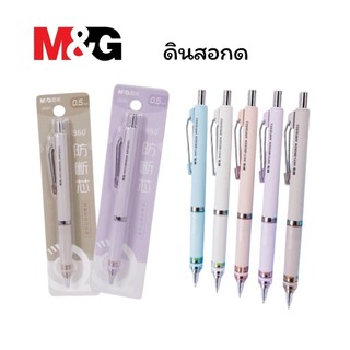 ดินสอกด M&G รุ่น มาการอง Macaron หัว 0.5 มม คละสี 1 ชิ้น