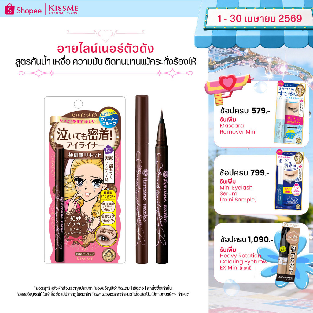คิสมี สมูท ลิควิด อายไลเนอร์ กันน้ำ KISS ME Heroine Make Smooth Liquid Eyeliner Super Keep