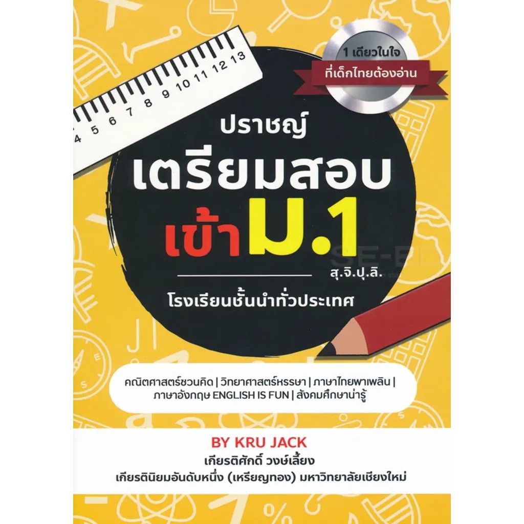 Bundanjai (หนังสือ) ปราชญ์ เตรียมสอบเข้า ม. 1 สุ.จิ.ปุ.ลิ.