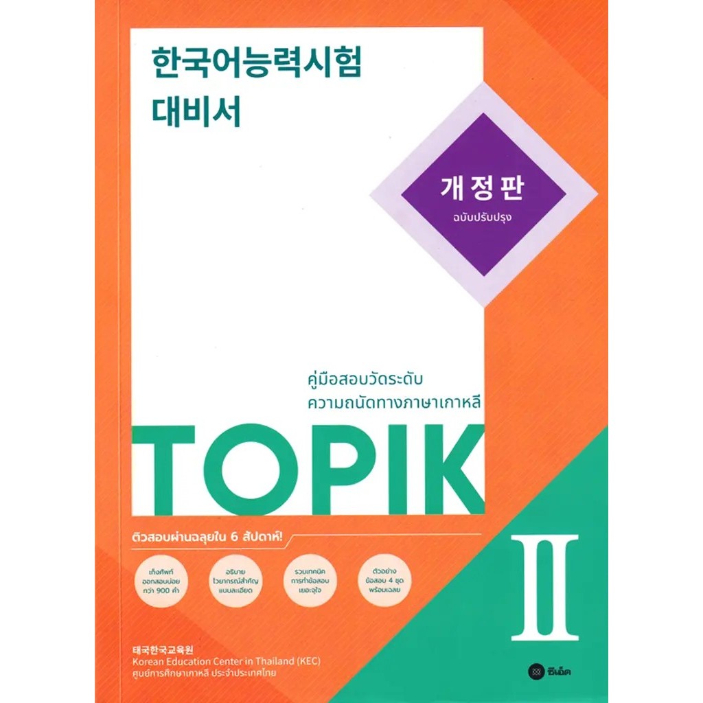 Bundanjai (หนังสือ) คู่มือเตรียมสอบวัดระดับความถนัดทางภาษาเกาหลี TOPIK 2 (ฉบับปรับปรุง)