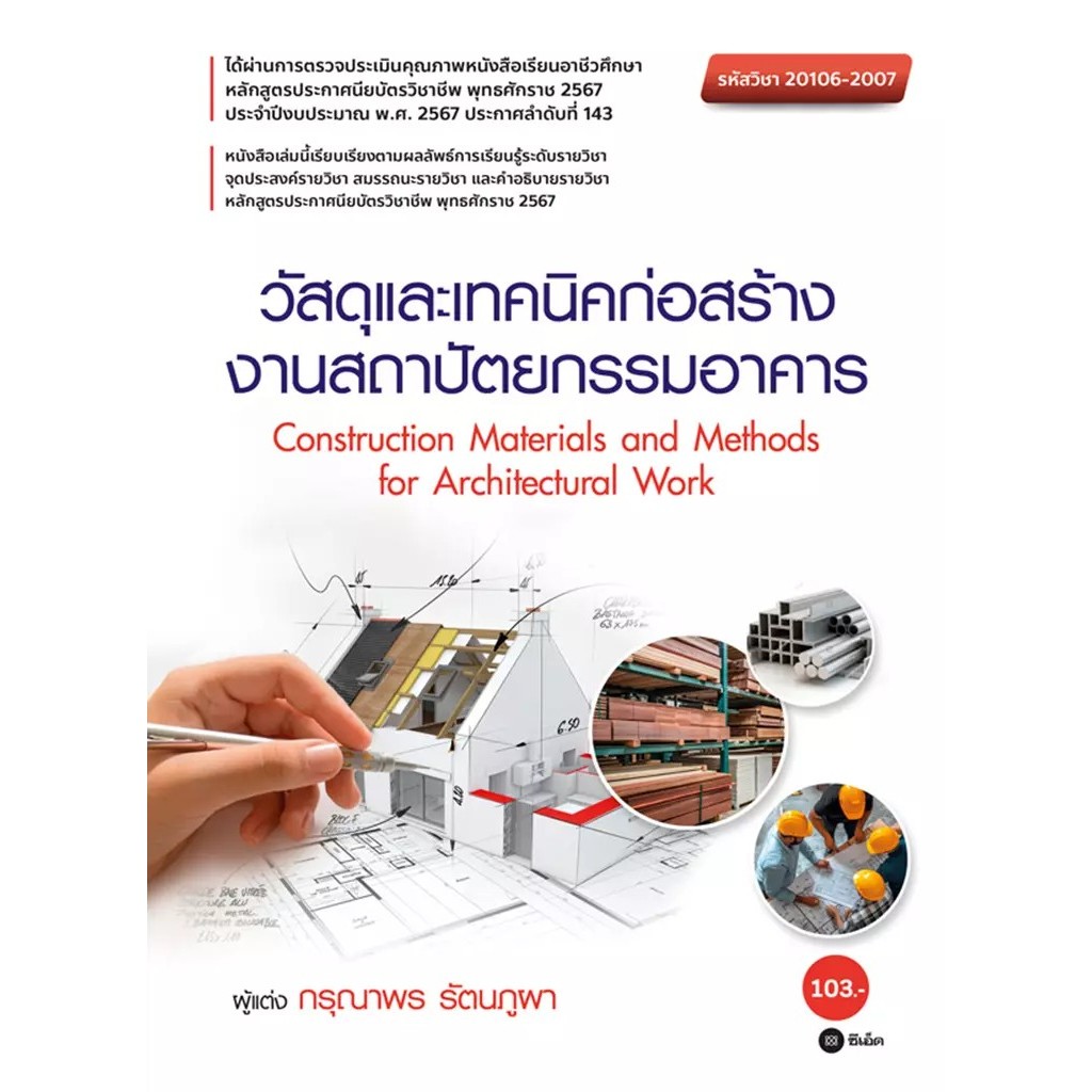 Bundanjai (หนังสือ) วัสดุและเทคนิคก่อสร้างงานสถาปัตยกรรมอาคาร (รหัสวิชา 20106-2007)