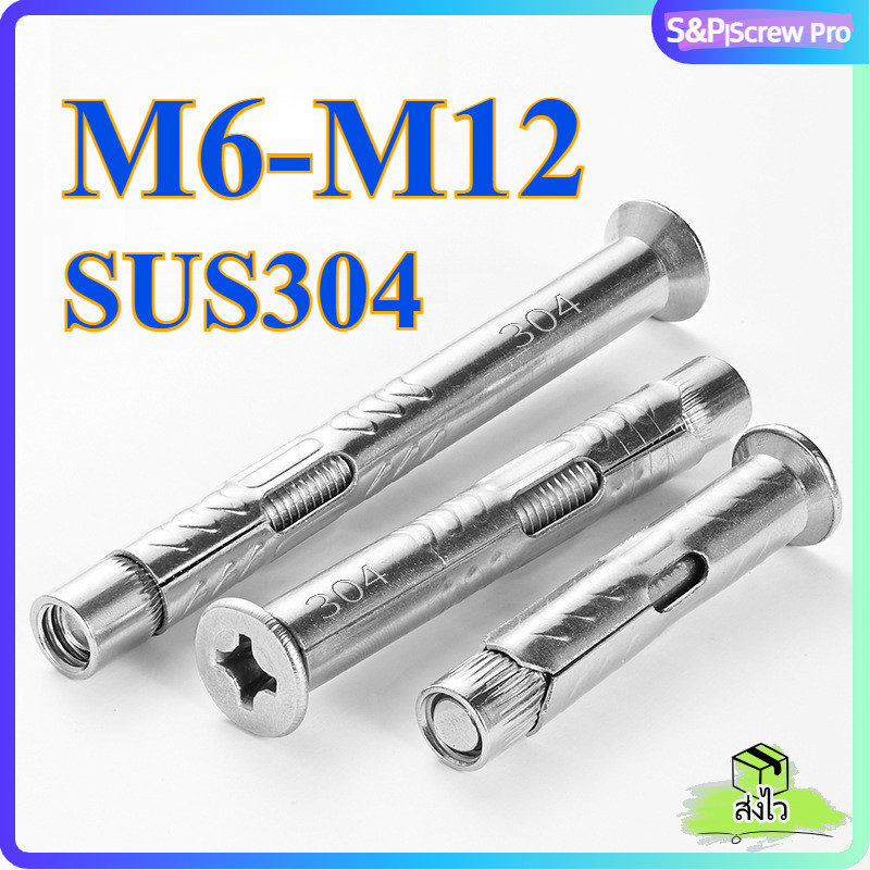 พุ๊ก พุก หัวจมไขว้ สแตนเลส 304 ตัวยึดปูน แข็งแรง ไม่สนิม - M6 M8 M10 M12 / Sleeve Anchor Bolt Countersunk Phillips SUS304[XM-ML-1]