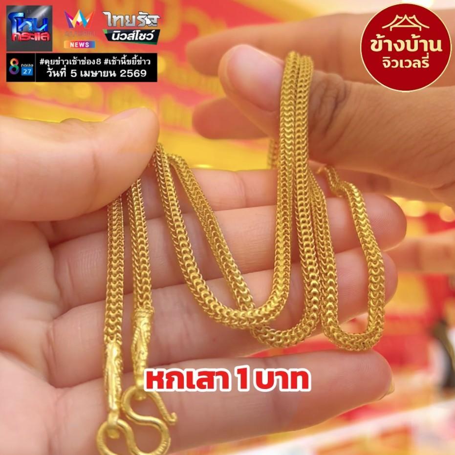 สร้อยคอ ลายหกเสา กระดูกมังกรกลม ข้างบ้านจิวเวลรี่ ทองวิศวกรรม ทองเหมือนแท้ ทองชุบ ชุบทองคำแท้ สร้อยคอทองเหลือง
