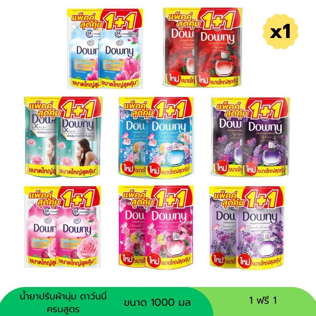 ( 1 ฟรี 1 ) ดาวน์นี่น้ำยาปรับผ้านุ่ม ขนาด 1000 มล ครบกลิ่น