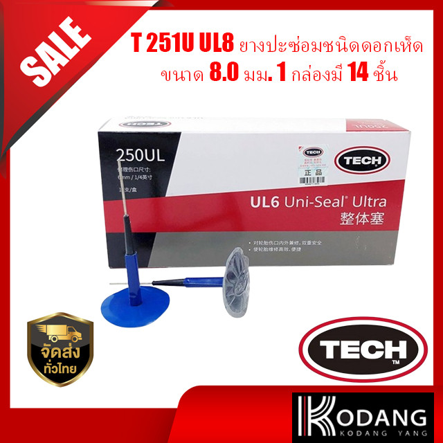 251U UL8 ยางปะซ่อมชนิดดอกเห็ด ขนาด 8.0 มม. 1 กล่องมี 14 ชิ้น แบรนด์ Tech Tire