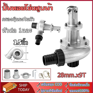 ปั้มหอยโข่งสูบน้ำ ปั้มสูบน้ำ ต่อเครื่องตัดหญ้า ขนาด28มม.9ฟัน หนาแข็งแรง 1.5นิ้วพร้อมหัวต่อ1นิ้ว