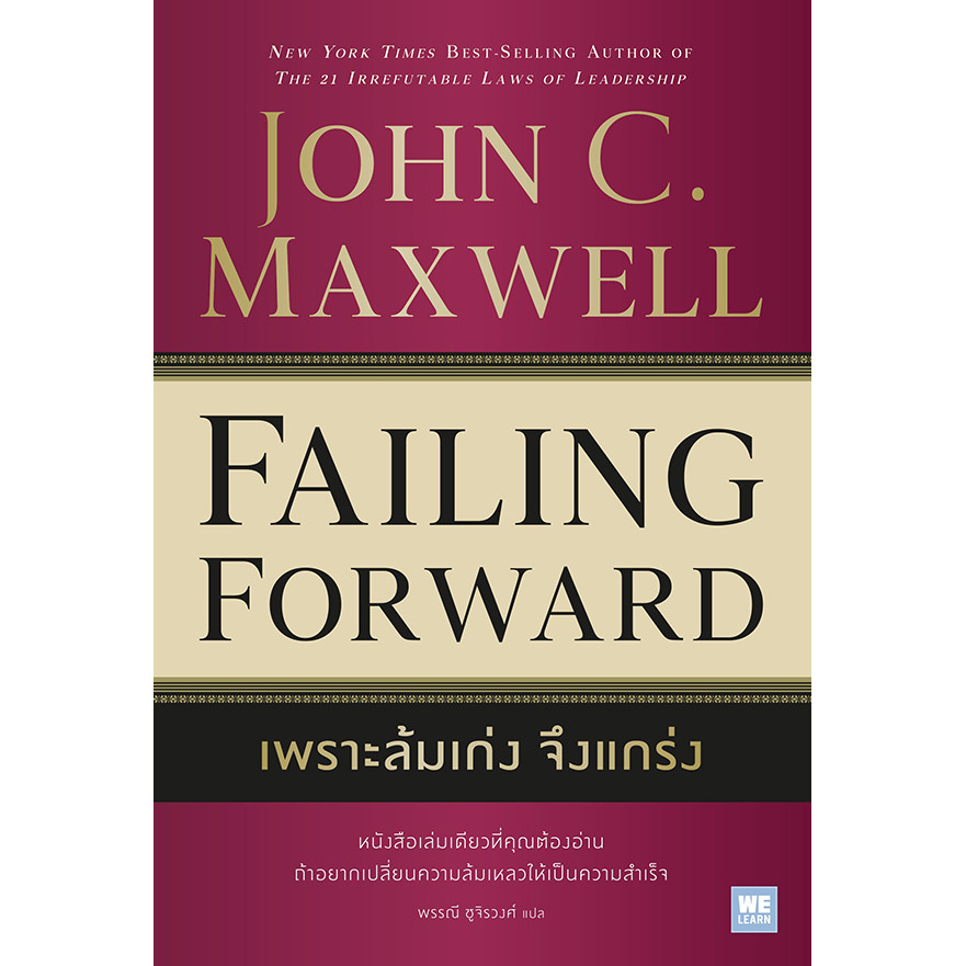 (SE-ED รังสิต) หนังสือ เพราะล้มเก่ง จึงแกร่ง : Failing Forward