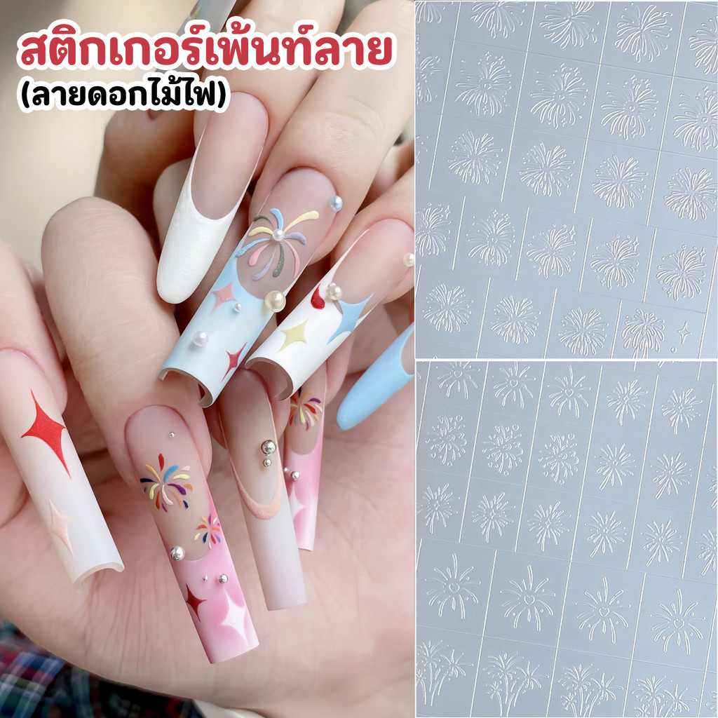 สติกเกอร์เลเซอร์เพ้นท์เล็บ ลายสำเร็จ อะไหล่เพ้นท์เล็บ Nail Art Laser Sticker
