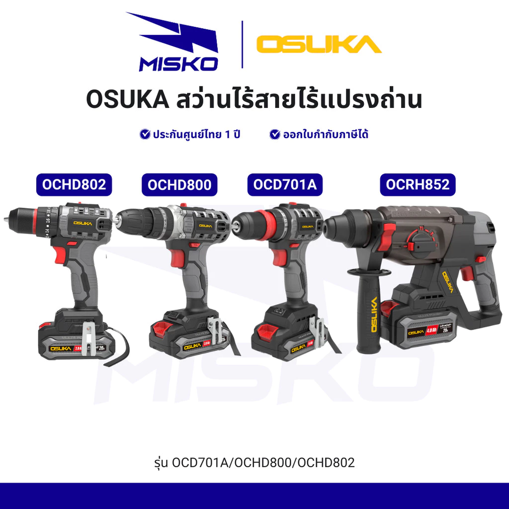 OSUKA สว่านไฟฟ้าไร้สาย ทุกรุ่น OCHD802 OCID821 OCD701 OCRH852 แรงบิดสูง ทน รับประกันศูนย์ไทย 1 ปี