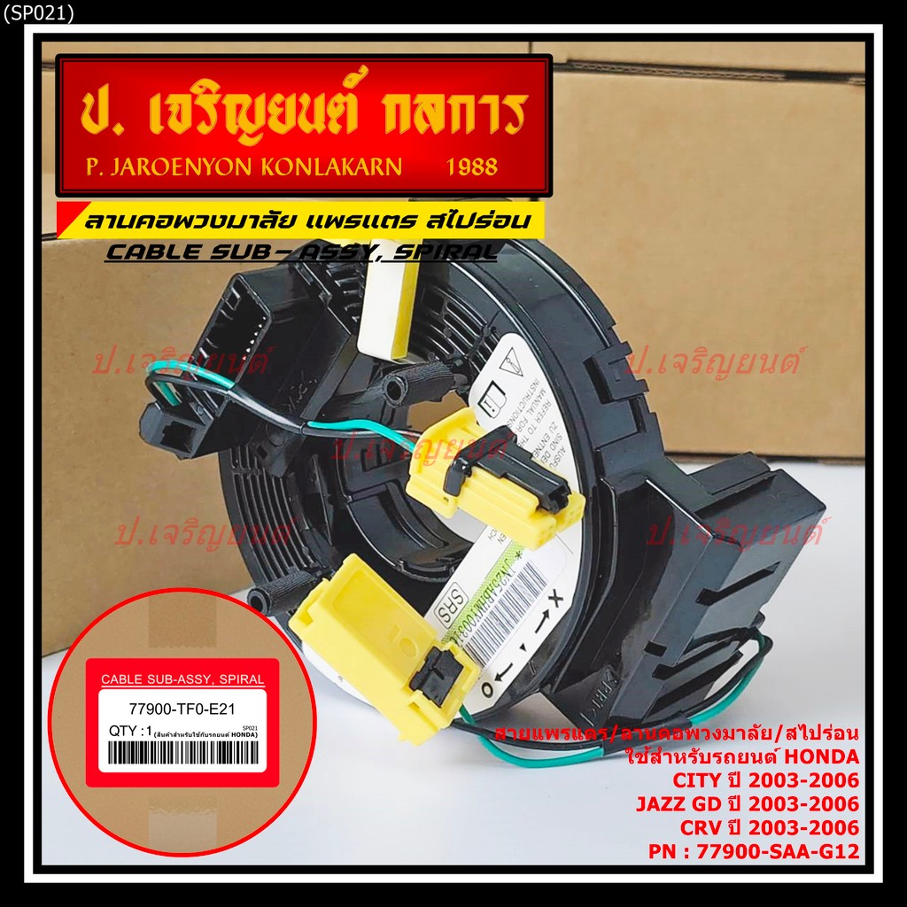 [มีส่งด่วน🚩] สายแพรแตร ใหม่แท้ Honda  มีถุงลม City, Jazz ge civic FD ปี 06-11 (OE: TFO-E21)