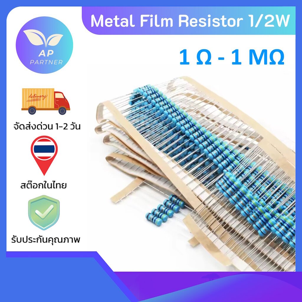 ตัวต้านทาน แบบฟิล์มโลหะ 1/2W 1% ตัว R Metal film Resistor (แพ็คละ 15 ตัว) 10R-1M 10R 100R 1K 4.7K 10K 1M