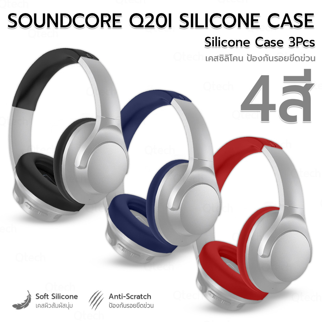 9Gadget - เคสหูฟัง สำหรับ Anker Soundcore Q20i เคสกันรอย 4สี ซิลิโคนนุ่ม ฟองน้ำครอบหูฟัง - Silicone 