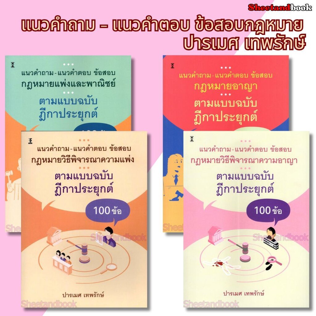 (ปกใส) แนวคำถาม-แนวคำตอบ ข้อสอบกฎหมายแพ่ง-อาญา-วิ.แพ่ง-วิ.อาญา ตามแบบฉบับฎีกาประยุกต์ TBK1287 ปารเมศ เทพรักษ์ sheetan…