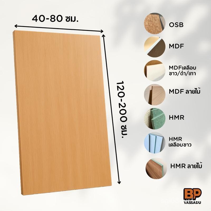 แผ่นไม้ท็อปโต๊ะ DIY หนา 12 มม. | ขนาด 40-80x120-200 ซม. | MDF / HMR / OSB | เคลือบขาว / ลายไม้