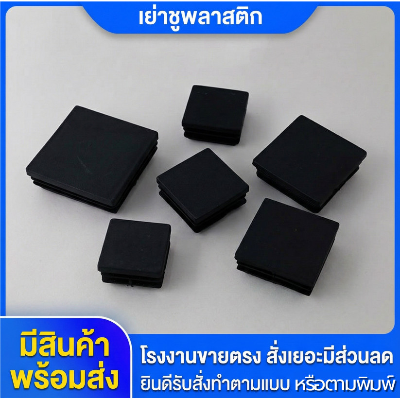 จุกเสียบพลาสติกกันลื่น สำหรับเหล็กกล่องสแตนเลส ขนาด 25x25 มม. จุกอุดพลาสติก ฝาครอบท่อสี่เหลี่ยม 30x30 มม.