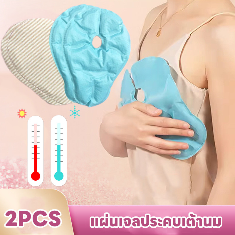 COD แผ่นเจลประคบเต้านม 2pcs ร้อนและเย็น บรรเทาอาการคัดเต้านม ใช้ซ้ำได้