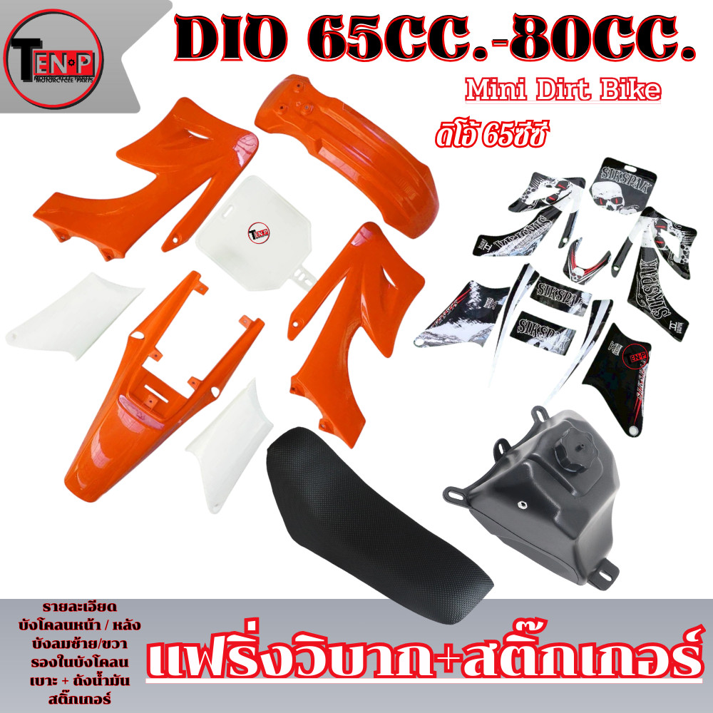 ชุดสี เบาะ ถัง CRF50 สีส้มขาว + สติ๊กเกอร์ดำ เปลือกวิบาก ชุดสีแฟริ่ง ktm 65cc. แปลงใส่ได้กับหลายรุ่น