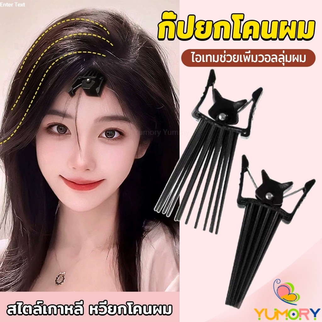 Yumory กิ๊บยกโคนผม หวียกโคนผมพอง เพิ่มวอลลุ่ม การจัดแต่งทรงผม ให้ผมดูมีมิติ หนาฟู Hairpin comb