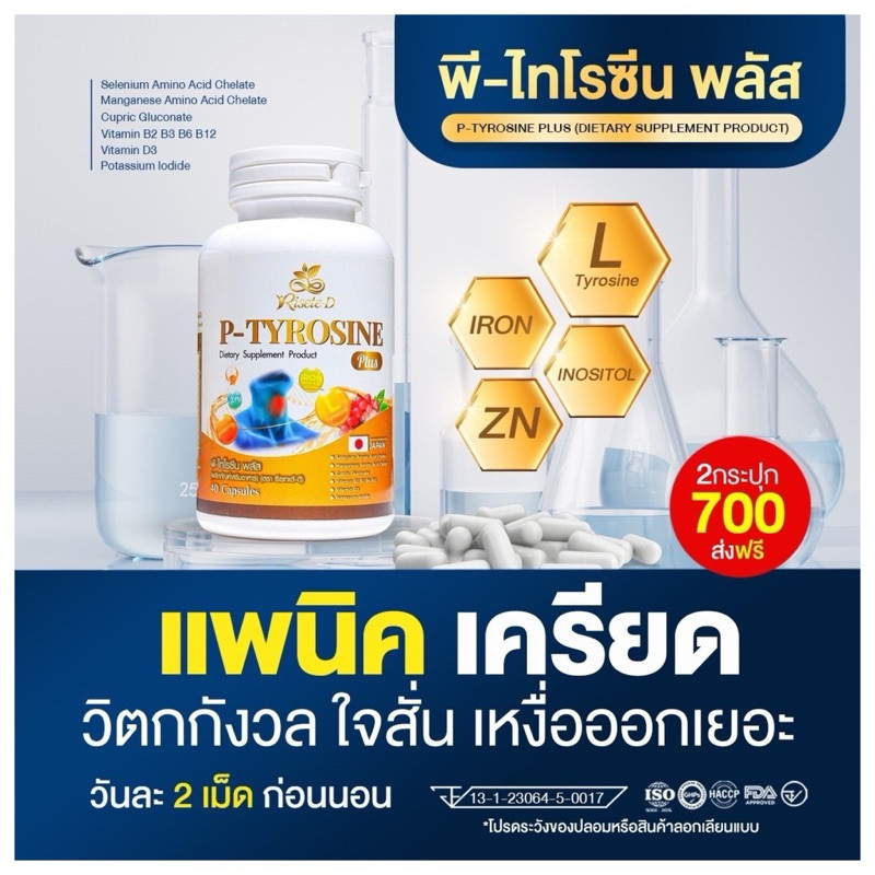 ของแท้ ส่งไว พีไทโรซีนพลัส P-Tyrosine Plus วิตามินบำรุงสมองช่วยผ่อนคลาย แพนนิก 1กระปุกมี 40แคปซูล