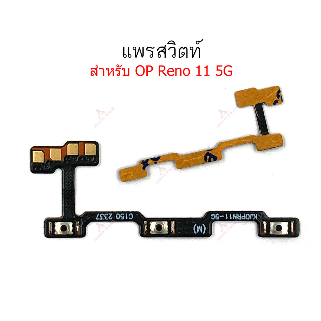แพรสวิตท์ Reno 11 5G สำหรับ Oppo Reno 11 5G แพรสวิตเพิ่มเสียงลดเสียง แพรสวิตปิดเปิด