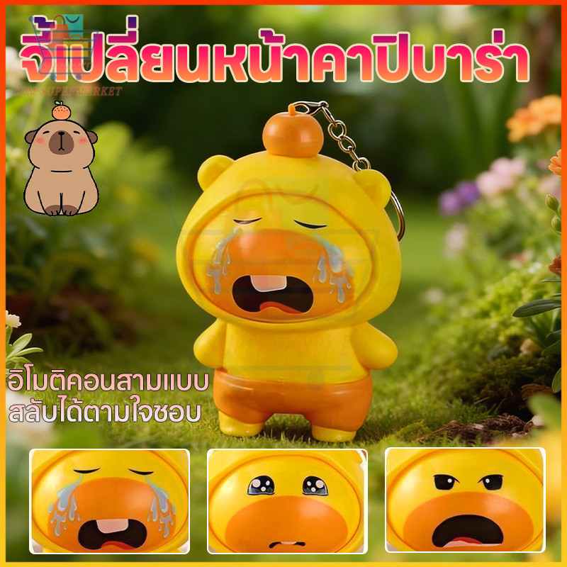 ตุ๊กตาเปลี่ยนหน้า แคปิบาร่า ของเล่นกดหมุนลูลู 3ใบหน้า ของเล่นพวงกุญแจสุดน่ารัก (Capybara Lulu)