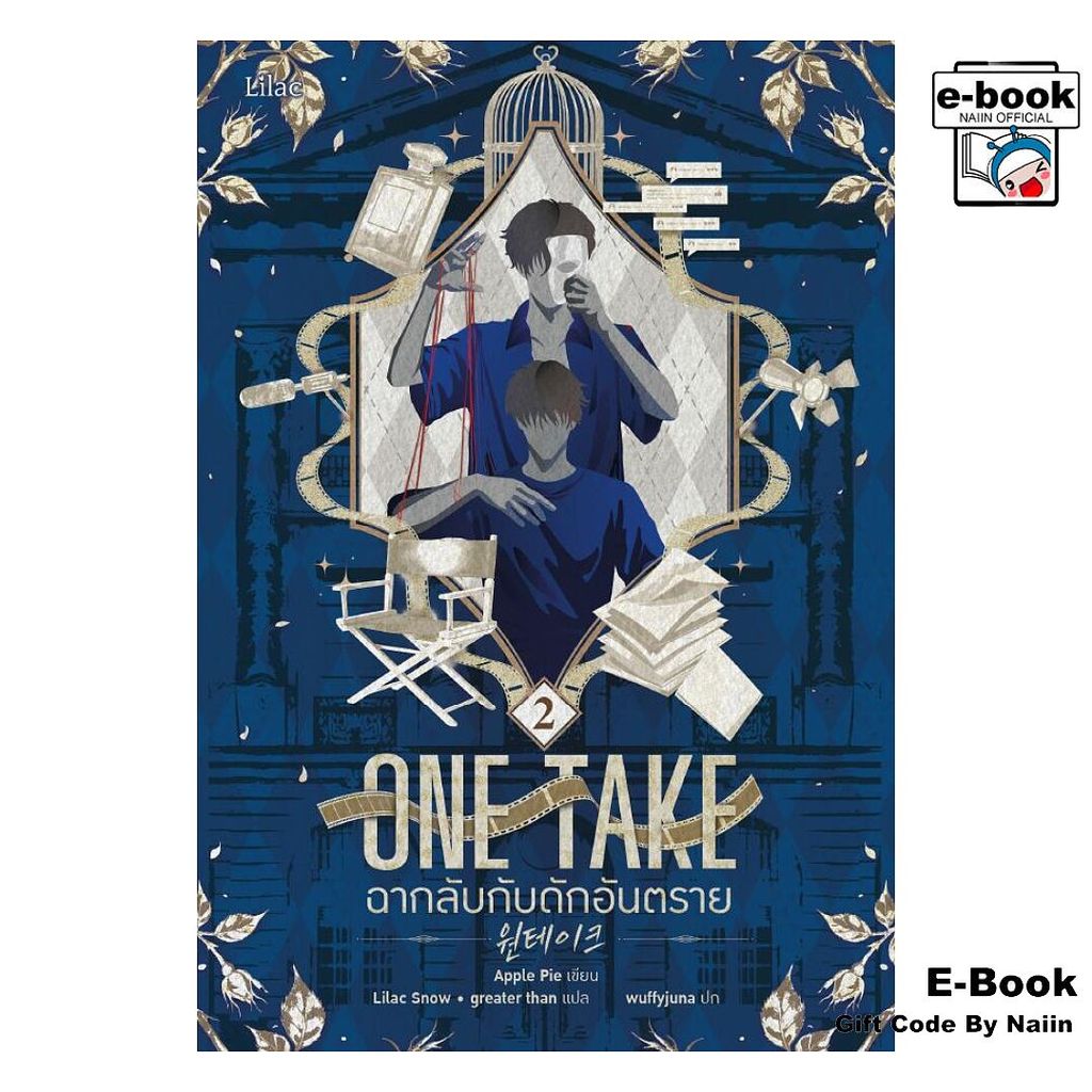[E-Book Digital code] ONE TAKE ฉากลับกับดักอันตราย 2 (จบ) - Lilac