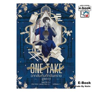 [E-Book Digital code] ONE TAKE ฉากลับกับดักอันตราย 2 (จบ) - …