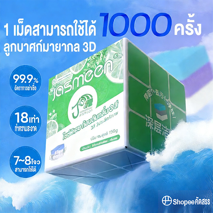 JASMEEN  ดับกลิ่นชักโครก ก้อนดับกลิ่น 3 สี ระงับกลิ่น ความสะอาด ฆ่าเชื้อโรค ขจัดคราบ หอมติดทนนาน ลดกลิ่นเหม็