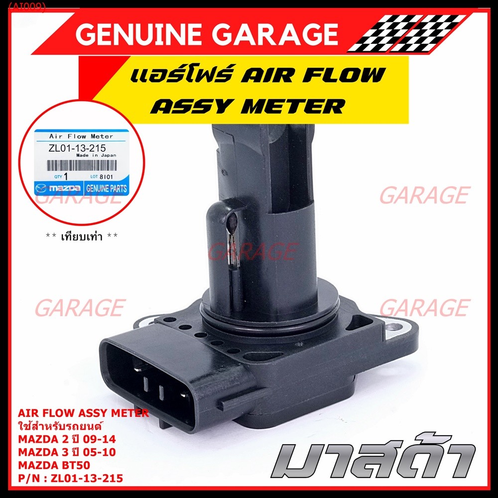 ***พิเศษใหม่แท้***แอร์โฟร์ AIR FLOW SENSOR Mazda 2 ปี 09-14,กระบะ BT50 ,MAZDA 3 ปี 05-10, P/N:ZL01-1