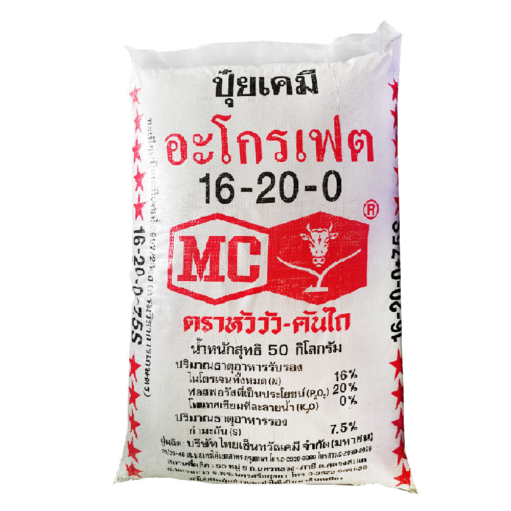 ปุ๋ยสูตร 16-20-0 ตราหัววัว-คันไถ