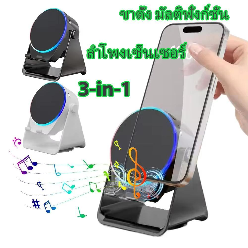 3 in 1 ลำโพงเหนี่ยวนำไร้สาย ขาตั้ง มัลติฟังก์ชั่น + ลำโพงเซ็นเซอร์/ลำโพงบลูทูธ ไม่ต้องเชื่อมต่อบลูทู