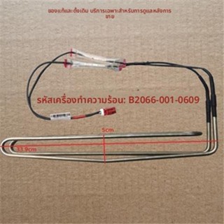 ท่อฮีตเตอร์ละลายน้ำแข็ง ไหม้ฮีตเตอร์สำหรับตู้เย็น Electrolux…