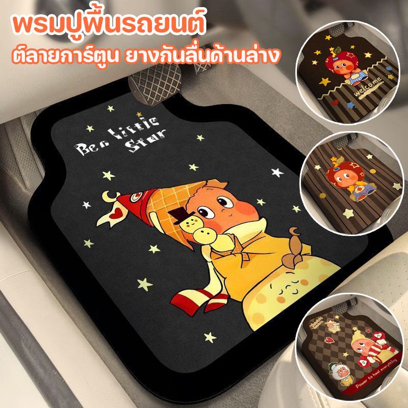 พรมปูพื้นรถยนต์ พรมรถยนต์ ต์ลายการ์ตูน สำหรับรถเก๋งรถกระบะ เสื่อวางเท้า พรมด้านหน้า ยางกันลื่นด้านล่าง
