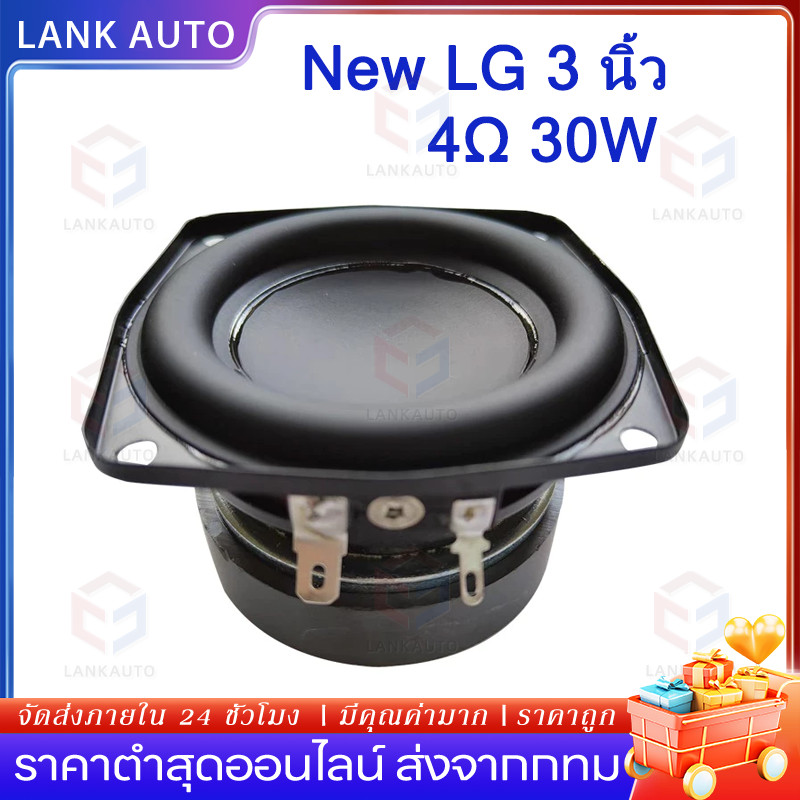 New LG 3 นิ้ว 4Ω 30W subwoofer ทำระบบ2.0โคตรดี ดอกซับ 3 นิ้ว เบส ซับเบส 3 นิ้ว ดอกลำโพง3นิ้ว ดอกlg3