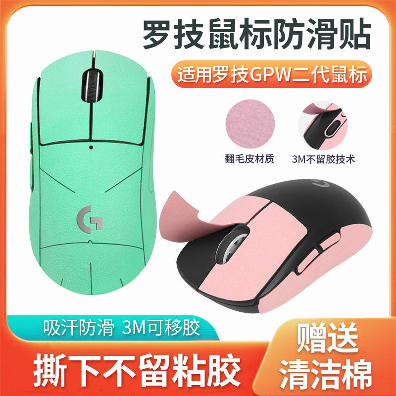 เหมาะสําหรับ Logitech GPW เมาส์รุ่นที่สองสติกเกอร์กันลื่น Bullshit King gpw สติกเกอร์กันเหงื่อ gpw2 
