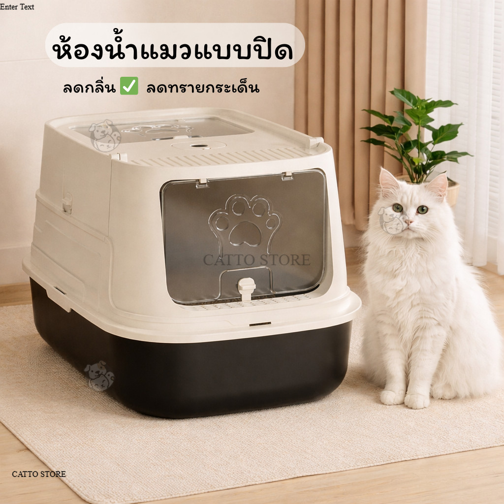 ห้องน้ำแมวแบบปิด กระบะทรายแมว ลดกลิ่น กันทรายกระเด็น มีฝาปิด มินิมอล เหมาะกับแมวทุกสายพันธุ์ CD