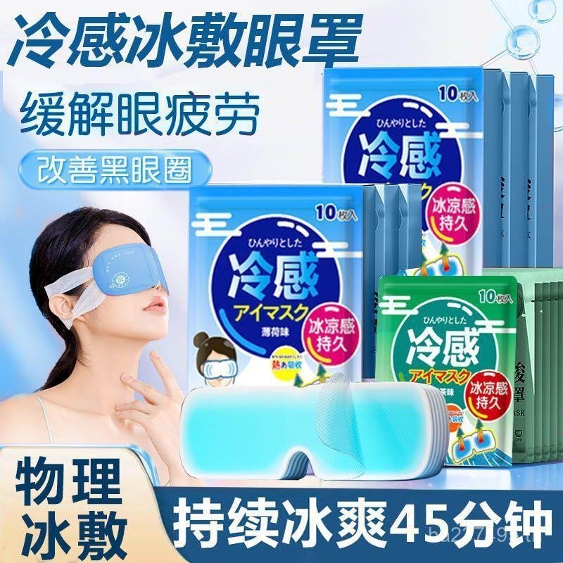 ผ้าปิดตา Cool Eye Mask Cool Eye Lunch Break Cool Patch Shading Sleep Cool Eye Mask Ice Pack บรรเทาคว