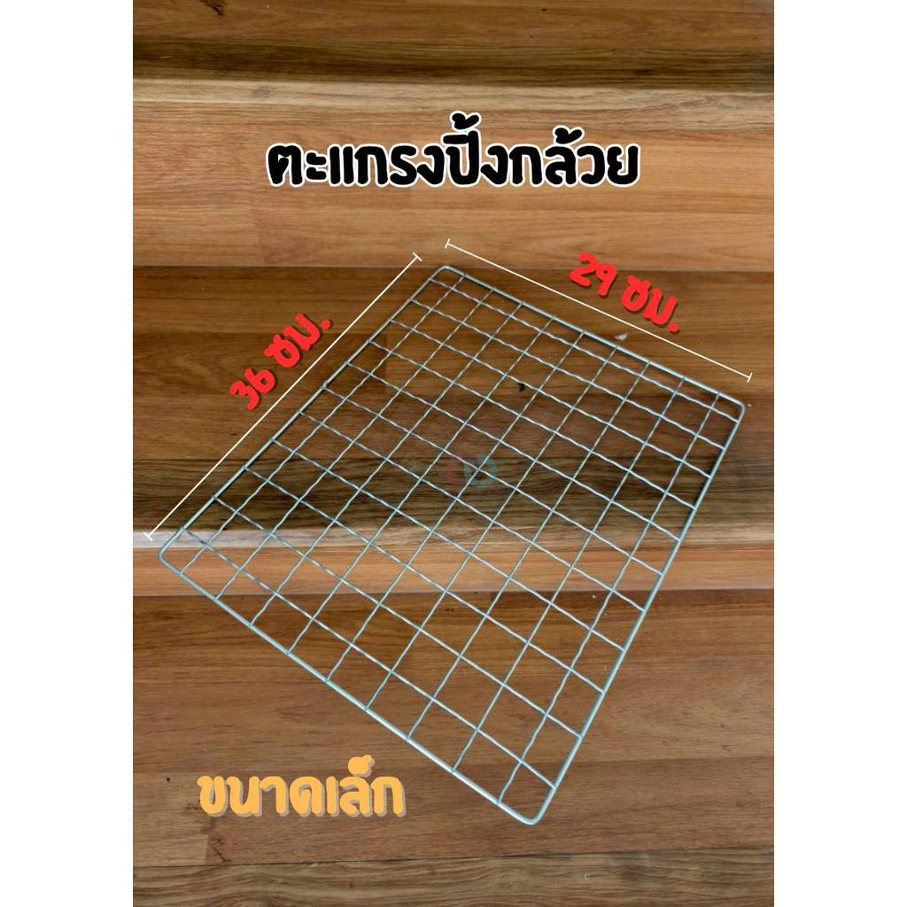 ออกใบกำกับภาษีได้ ส่งด่วน ตะแกรงเหล็ก ปิ้งปลา ปู กล้วย กุ้ง สารพัด หลายแบบ หลายขนาด ราคาส่ง โรงงานส่งเอง