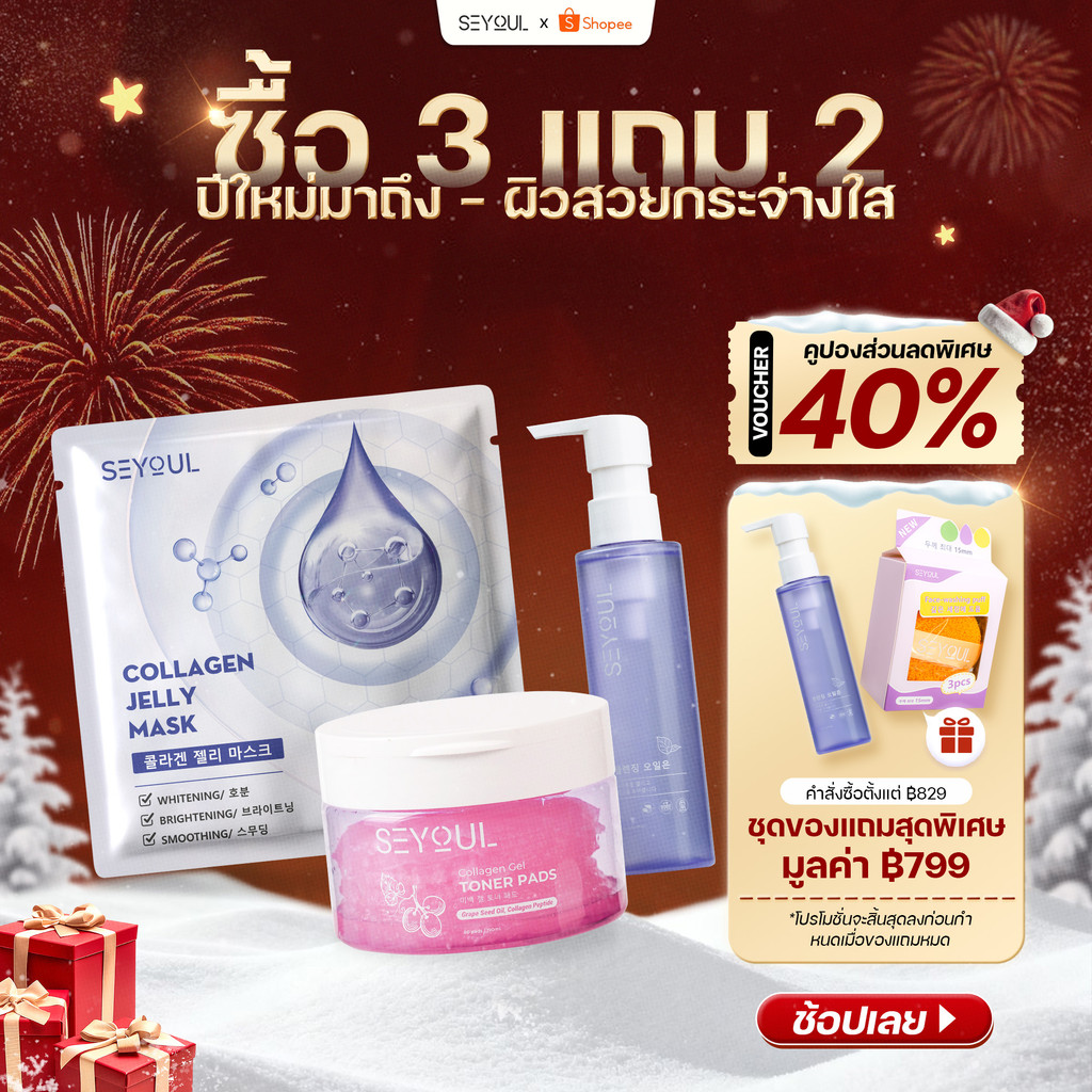 SEYOUL SET ทำความสะอาดล้ำลึก เติมความชุ่มชื้น ให้ผิวใสฉ่ำวาว ด้วย Cleansing Oil, Toner Pad และ Jelly