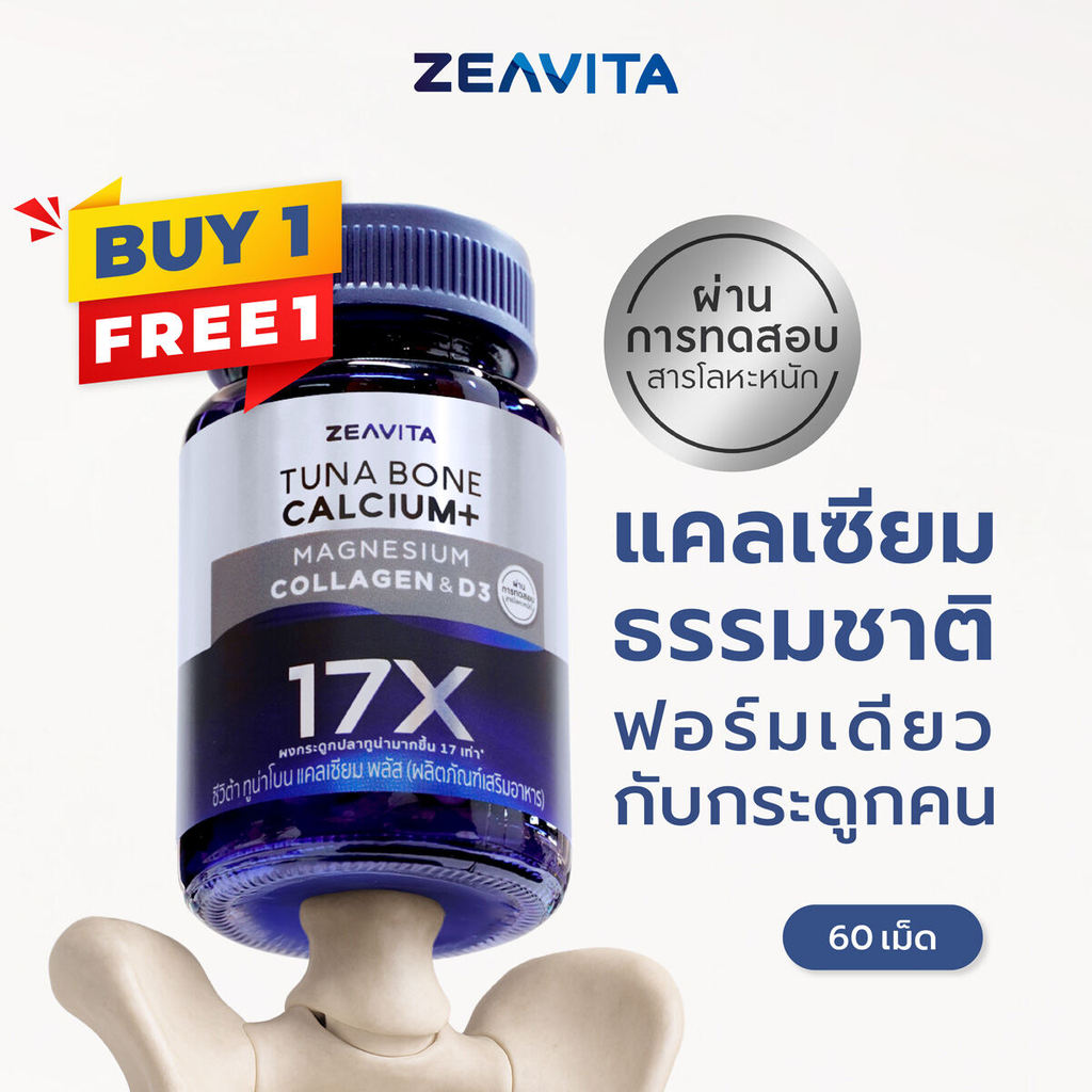 [1แถม1] Zeavita ซีวิต้า แคลเซียม17X กระดูกและข้อ (60เม็ด x 1 กล่อง) calcium กระดูก ข้อเข่า ข้อต่อ