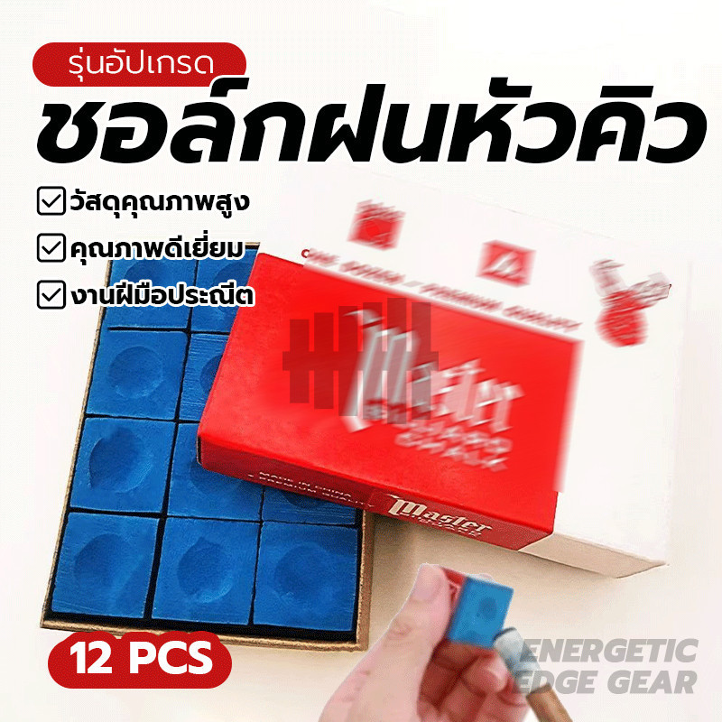 12 ชิ้น ชอล์กฝนหัวคิว บิลเลียด ชอล์ก ของแท้100% จับติดดี ทิ้งฝุ่นน้อย สำหรับ โต๊ะสนุ๊กเกอร์ โต๊ะพูล
