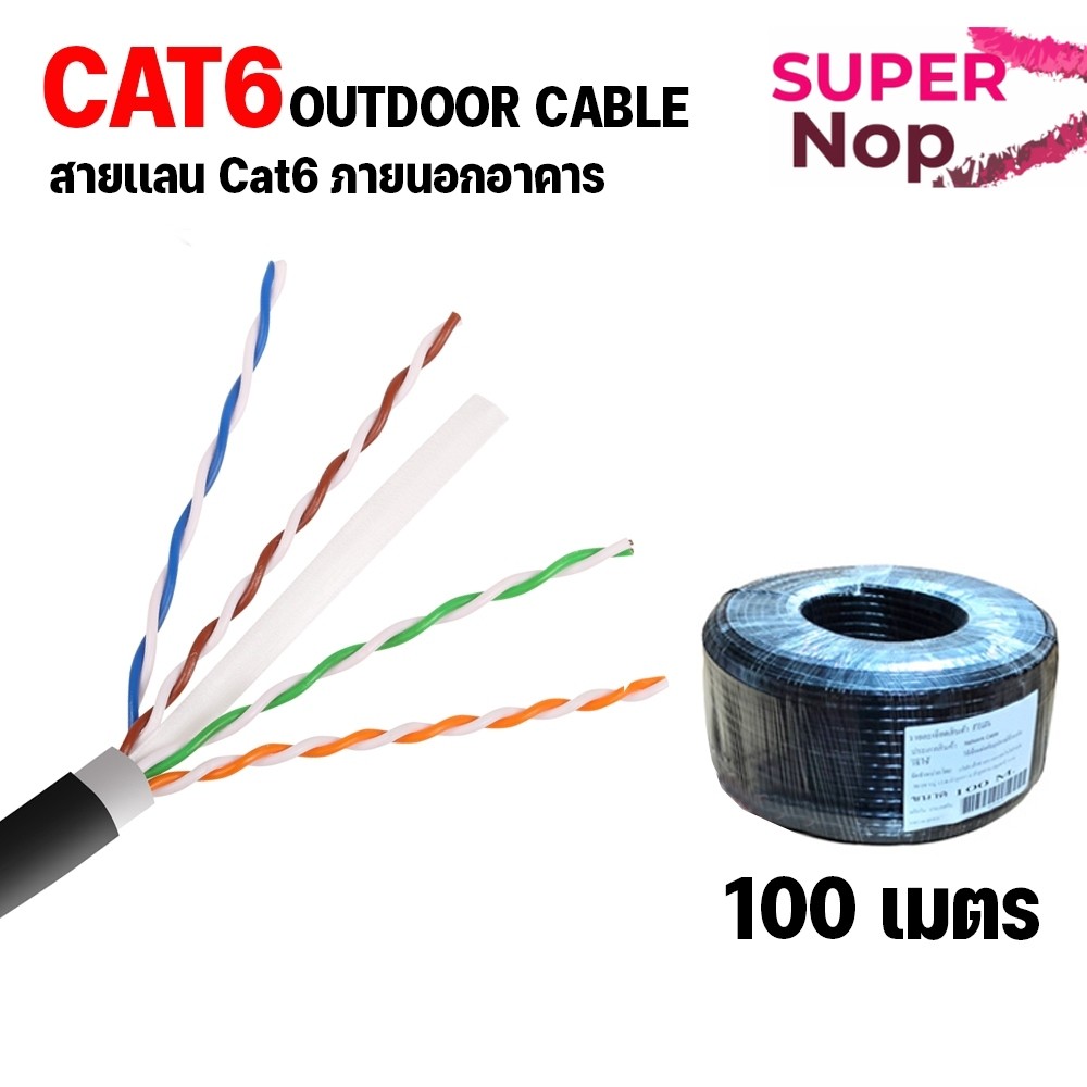 สาย lan CAT6 ภายนอก LAN CAT6 OUTDOOR  LSZH ยาว 100 เมตร