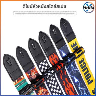 Yobix สายสะพายกีตาร์ที่ทันสมัยและไม่เหมือนใคร มีให้เลือกหลายแบบ ปรับความยาวได้ เหมาะสำหรับกีตาร