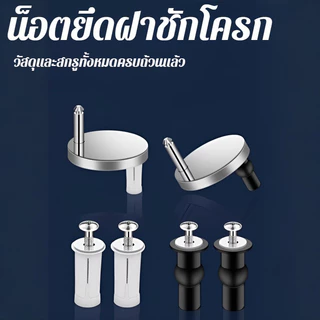 ติดตั้งง่าย ยึดแน่น น็อตยึดชักโครก ชุดยึดฝาชักโครกแบบขยาย มีฝาครอบ อะไหล่ซ่อมฝาชักโครกหลวม เปลี่ยนแทนสกรูเก่าหรือหาย ซ่อมเองในบ้าน
