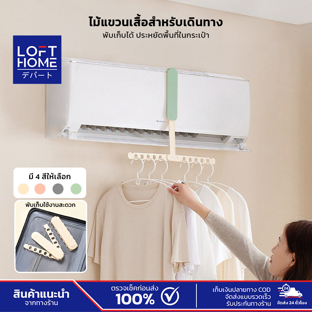 LOFTHOME ไม้แขวนเสื้อพับได้ พับเก็บได้ แขวนกับแอร์ได้ จัดระเบียบตู้เสื้อผ้า ประหยัดพื้นที่ พกพาสะดวก เหมาะสำหรับเดินทาง