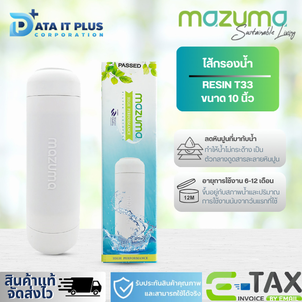 MAZUMA ไส้กรองน้ำดื่ม รุ่น RESIN T33